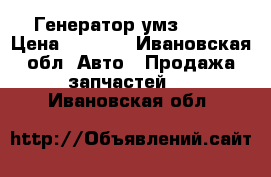 Генератор умз 4216 › Цена ­ 4 000 - Ивановская обл. Авто » Продажа запчастей   . Ивановская обл.